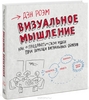 Дэн Роэм - Визуальное мышление. Как "продавать" свои идеи с помощью визуальных образов