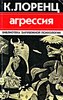 К.Лоренц "Агрессия"