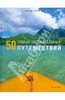 Энн-Мари Галлахер: 50 самых увлекательных путешествий