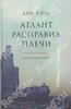 Айн Рэнд "Атлант расправил плечи" (в 3х книгах)