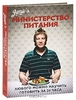 Министерство питания: Любого можно научить готовить за 24 часа Джейми Оливер