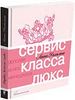 книга Ланны Камилиной "Сервис класса люкс"