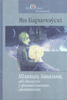 «Шляхціц Завальня, альбо Беларусь у фантастычных апавяданнях» Яна Баршчэўскага.