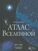 Иллюстрированный атлас вселенной