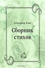 Купить сборник стихов А. Блока