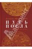 Леонид Юзефович: Путь посла. Русский посольский обычай. Обиход. Этикет. Церемониал - издательства Ивана Лимбаха