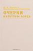Воробьев - Очерки культуры Кореи