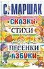 Самуил Маршак: Сказки, стихи, песенки, азбуки