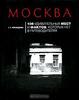 Москва. 100 удивительных мест и фактов, которых нет в путеводителях