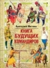 Книга будущих командиров