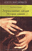 Пьер-Мишель Бертран "Зеркальные люди. История левшей"