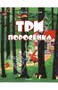 Сергей Михалков: Три поросенка: По английской сказке