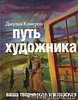 «Путь художника», Джулия Кэмерон