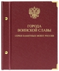 Альбом для монет «Серия памятных монет России "Города воинской славы"»