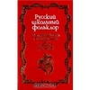 Русский школьный фольклор. От "вызываний" Пиковой дамы до семейных рассказов