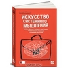 "Искусство системного мышления" Джозеф О'Коннор, Иан Макдермотт