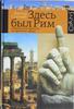 В. Сонькин "Здесь был Рим"