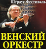 Венский Штраус-Фестиваль Оркестр