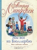 А.Линдгрен "Снова о детях из Бюллербю", "В Бюллербю всегда весело"