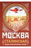 Михаил Вострышев: МОСКВА сталинская. Большая иллюстрированная летопись