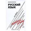 М. А. Кронгауз "Русский язык на грани нервного срыва"