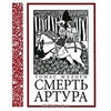 Томас Мэлори "Смерть Артура"