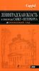 Путеводитель по Ленинградской области и пригородам Санкт-Петербурга из серии Оранжевый гид