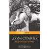 Джон Стейнбек "Заблудившийся автобус"