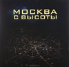 Москва с высоты