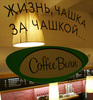 в coffee bean!