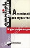 Английский язык. Курс перевода (Екатерина Мартинкевич, Светлана Кунцевич, Неонила Смирнова, Лидия Дмитриева)