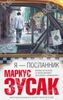 Я — посланник (Маркус Зусак)