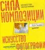 Л. Эксель, Дж. Бетдорф, Д. Броммер и др. ; под ред. Л. Эксель Искусство фотографии : сила композиции