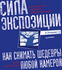 Как снимать шедевры любой камерой. Сила экспозиции Петерсон