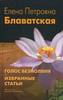 Блаватская "Голос Безмолвия. Избранные статьи"