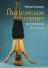 Йогическое питание в средней полосе// Баранов