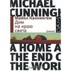 Michael Cunningem "A Home at the End of the World"