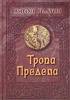 Антон Платов: Тропа предела: Повести и рассказы