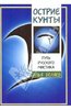 Илья Беляев: Острие Кунты. Путь русского мистика