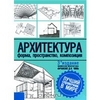 книга "Архитектура. Форма, пространство, композиция" Франсис Д. К. Чинь