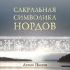 "Сакральная символика нордов" Платова