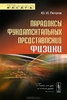 Парадоксы фундаментальных представлений физики