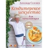 Кулинарная книга "Кондитерское искусство для начинающих"