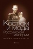 «Костюм и мода Российской империи. Эпоха Николая II»