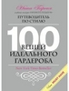 "100 вещей идеального гардероба" Нина Гарсия