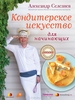 Александр Селезнев "Кондитерское искусство для начинающих"