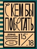 Давид Гроссман - С кем бы побегать
