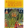 Пол Томас "Легенды, мифы и эпос Древней Индии"