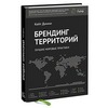 Кейт Динни - Брендинг территорий