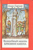 Гарнер Алан "Волшебный камень Бризингамена"